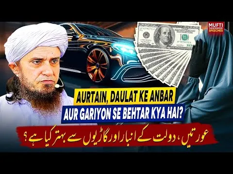 AurtainDaulatKeAnbarAurGariyonSeBehtarKyaHai